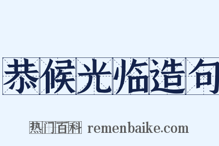 恭候光临造句是什么意思的图片